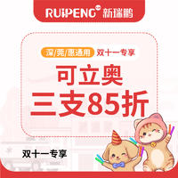 【深莞惠驱虫】犬用可立奥85折